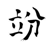 「竕」の青柳疎石フォント・イメージ