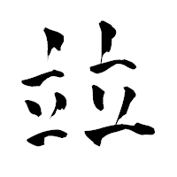 「竝」の青柳疎石フォント・イメージ