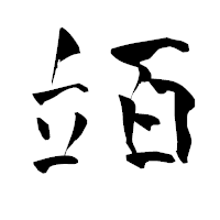 「竡」の青柳疎石フォント・イメージ