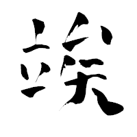 「竢」の青柳疎石フォント・イメージ