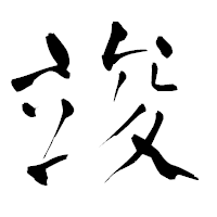 「竣」の青柳疎石フォント・イメージ