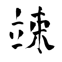 「竦」の青柳疎石フォント・イメージ
