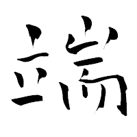 「端」の青柳疎石フォント・イメージ