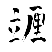 「竰」の青柳疎石フォント・イメージ