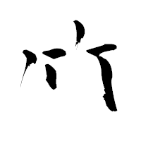 「竹」の青柳疎石フォント・イメージ