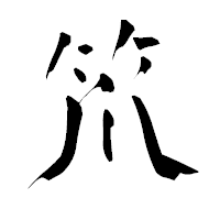 「笊」の青柳疎石フォント・イメージ