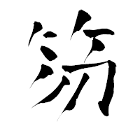 「笏」の青柳疎石フォント・イメージ