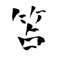 「笘」の青柳疎石フォント・イメージ