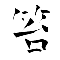 「笞」の青柳疎石フォント・イメージ