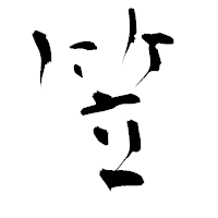 「笠」の青柳疎石フォント・イメージ