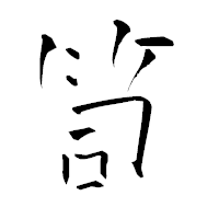 「笥」の青柳疎石フォント・イメージ
