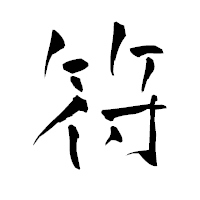 「符」の青柳疎石フォント・イメージ
