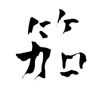 「笳」の青柳疎石フォント・イメージ