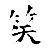 「笶」の青柳疎石フォント・イメージ