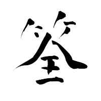 「筌」の青柳疎石フォント・イメージ