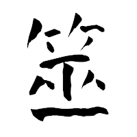 「筮」の青柳疎石フォント・イメージ