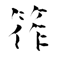 「筰」の青柳疎石フォント・イメージ