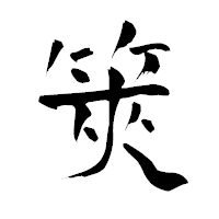 「筴」の青柳疎石フォント・イメージ