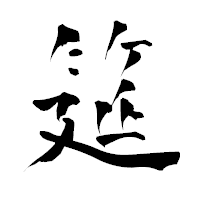 「筵」の青柳疎石フォント・イメージ
