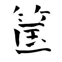 「筺」の青柳疎石フォント・イメージ