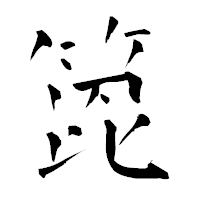 「箆」の青柳疎石フォント・イメージ