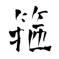 「箍」の青柳疎石フォント・イメージ