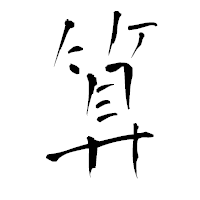 「算」の青柳疎石フォント・イメージ