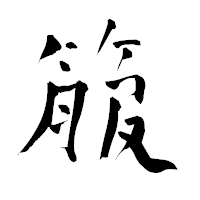 「箙」の青柳疎石フォント・イメージ