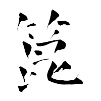 「箟」の青柳疎石フォント・イメージ