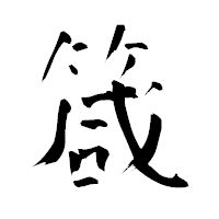 「箴」の青柳疎石フォント・イメージ