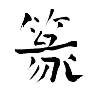 「篆」の青柳疎石フォント・イメージ