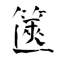 「篋」の青柳疎石フォント・イメージ