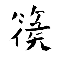 「篌」の青柳疎石フォント・イメージ
