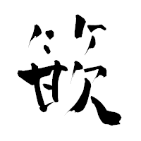 「篏」の青柳疎石フォント・イメージ