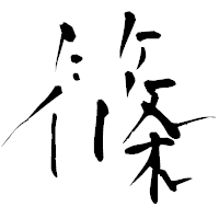 「篠」の青柳疎石フォント・イメージ