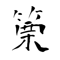 「篥」の青柳疎石フォント・イメージ