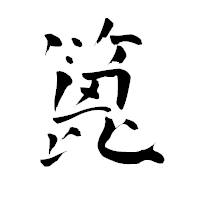 「篦」の青柳疎石フォント・イメージ