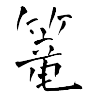 「篭」の青柳疎石フォント・イメージ