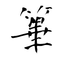 「篳」の青柳疎石フォント・イメージ