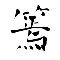 「篶」の青柳疎石フォント・イメージ