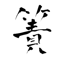 「簀」の青柳疎石フォント・イメージ