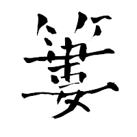 「簍」の青柳疎石フォント・イメージ