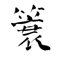 「簑」の青柳疎石フォント・イメージ