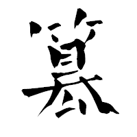 「簒」の青柳疎石フォント・イメージ