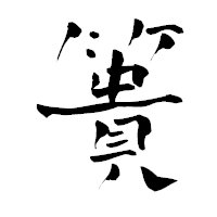 「簣」の青柳疎石フォント・イメージ