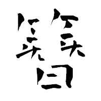 「簪」の青柳疎石フォント・イメージ