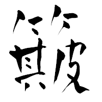 「簸」の青柳疎石フォント・イメージ
