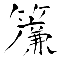 「簾」の青柳疎石フォント・イメージ