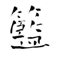 「籃」の青柳疎石フォント・イメージ