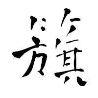 「籏」の青柳疎石フォント・イメージ